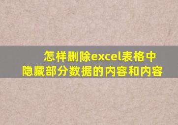 怎样删除excel表格中隐藏部分数据的内容和内容