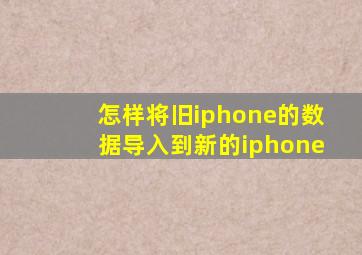 怎样将旧iphone的数据导入到新的iphone