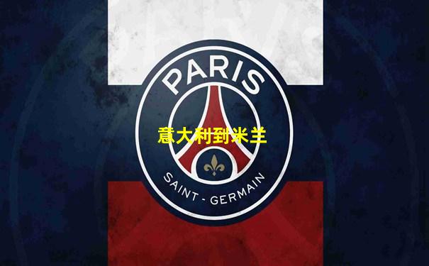 意大利到米兰