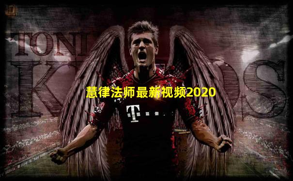 慧律法师最新视频2020