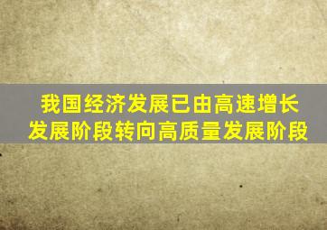 我国经济发展已由高速增长发展阶段转向高质量发展阶段