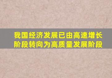 我国经济发展已由高速增长阶段转向为高质量发展阶段