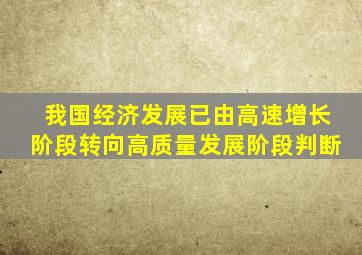 我国经济发展已由高速增长阶段转向高质量发展阶段判断