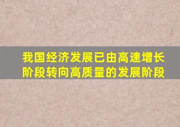 我国经济发展已由高速增长阶段转向高质量的发展阶段