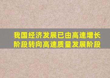 我国经济发展已由高速增长阶段转向高速质量发展阶段