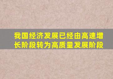 我国经济发展已经由高速增长阶段转为高质量发展阶段