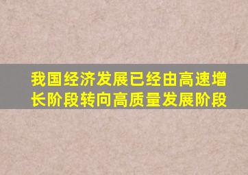 我国经济发展已经由高速增长阶段转向高质量发展阶段