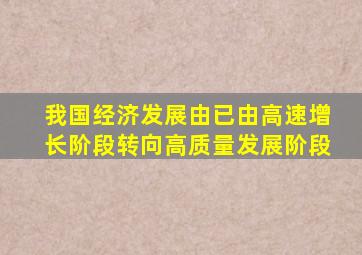 我国经济发展由已由高速增长阶段转向高质量发展阶段