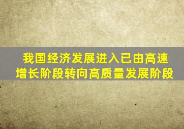 我国经济发展进入已由高速增长阶段转向高质量发展阶段