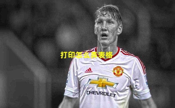 打印怎么弄表格