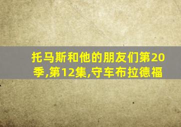 托马斯和他的朋友们第20季,第12集,守车布拉德福