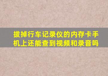 拔掉行车记录仪的内存卡手机上还能查到视频和录音吗