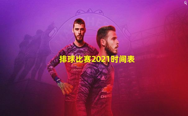 排球比赛2021时间表
