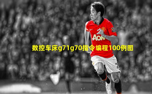 数控车床g71g70指令编程100例图