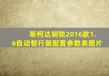 斯柯达明锐2016款1.6自动智行版配置参数表图片