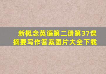 新概念英语第二册第37课摘要写作答案图片大全下载