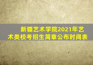 新疆艺术学院2021年艺术类校考招生简章公布时间表