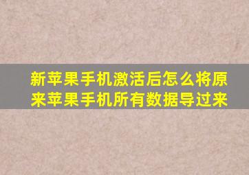 新苹果手机激活后怎么将原来苹果手机所有数据导过来