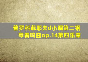 普罗科菲耶夫d小调第二钢琴奏鸣曲op.14第四乐章