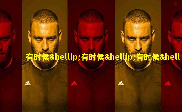 有时候…有时候…有时候…造句二年级简单