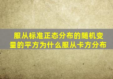 服从标准正态分布的随机变量的平方为什么服从卡方分布