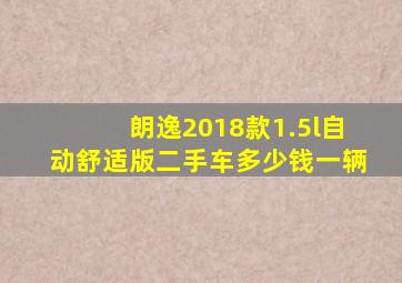 朗逸2018款1.5l自动舒适版二手车多少钱一辆