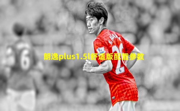 朗逸plus1.5l舒适版配置参数