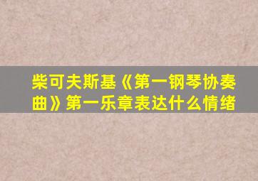柴可夫斯基《第一钢琴协奏曲》第一乐章表达什么情绪