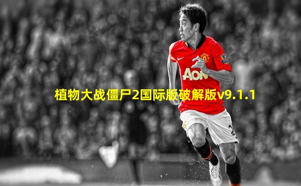 植物大战僵尸2国际版破解版v9.1.1