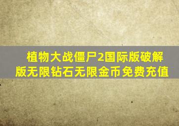 植物大战僵尸2国际版破解版无限钻石无限金币免费充值