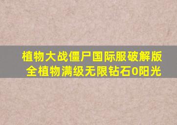 植物大战僵尸国际服破解版全植物满级无限钻石0阳光