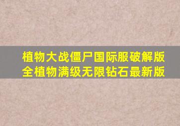 植物大战僵尸国际服破解版全植物满级无限钻石最新版