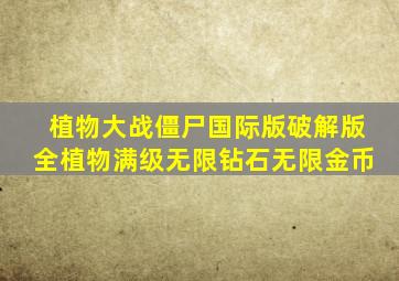 植物大战僵尸国际版破解版全植物满级无限钻石无限金币
