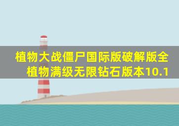植物大战僵尸国际版破解版全植物满级无限钻石版本10.1