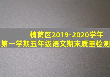 槐荫区2019-2020学年第一学期五年级语文期末质量检测