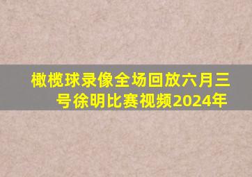 橄榄球录像全场回放六月三号徐明比赛视频2024年
