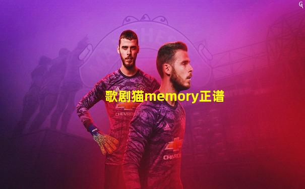 歌剧猫memory正谱