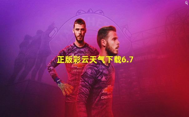 正版彩云天气下载6.7