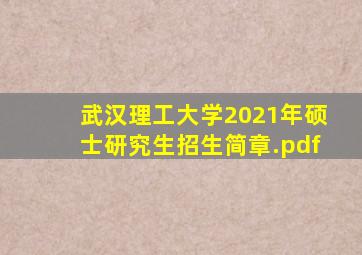 武汉理工大学2021年硕士研究生招生简章.pdf