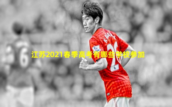 江苏2021春季高考有哪些学校参加