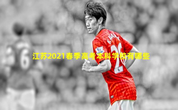 江苏2021春季高考本科学校有哪些