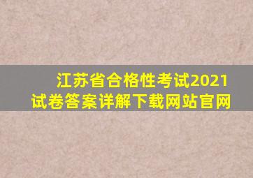 江苏省合格性考试2021试卷答案详解下载网站官网