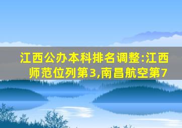 江西公办本科排名调整:江西师范位列第3,南昌航空第7