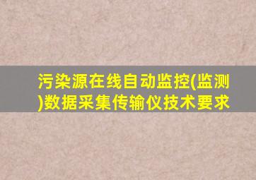 污染源在线自动监控(监测)数据采集传输仪技术要求