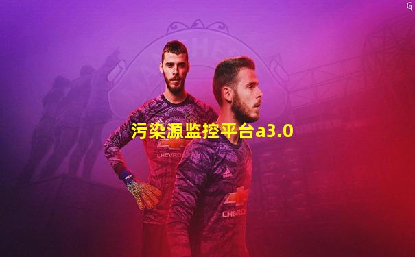 污染源监控平台a3.0