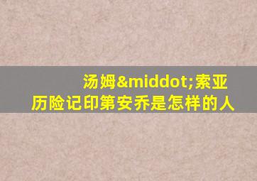 汤姆·索亚历险记印第安乔是怎样的人