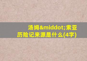汤姆·索亚历险记来源是什么(4字)
