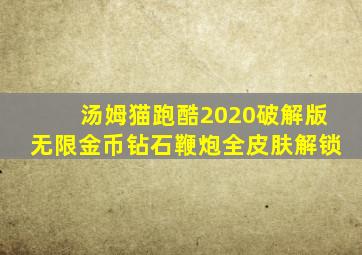 汤姆猫跑酷2020破解版无限金币钻石鞭炮全皮肤解锁