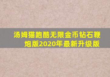 汤姆猫跑酷无限金币钻石鞭炮版2020年最新升级版