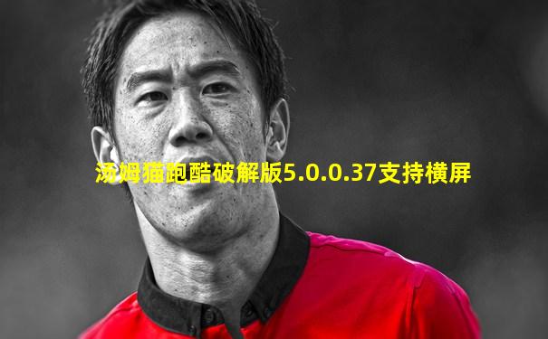 汤姆猫跑酷破解版5.0.0.37支持横屏